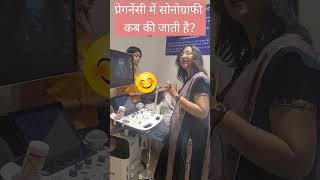 प्रेगनेंसी में सोनोग्राफी कब की जाती है When is sonography needed in pregnancy