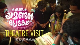 Oru Yamandan Premakadha Theatre Visit | Thrissur Ramdas | Dulquer Salman