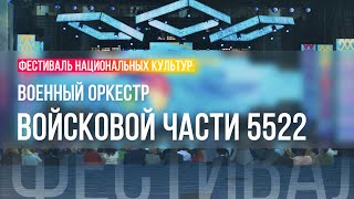 Военный оркестр войсковой части 5522 | 04.06.2022