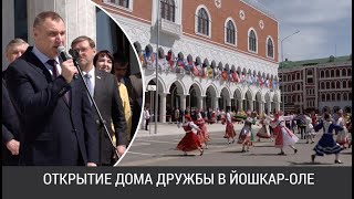 В Йошкар-Оле открылся Дом дружбы народов