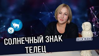 Солнечный Телец. Тельцы рождаются в период с 21 апреля по 21 мая. Гороскоп Телец.