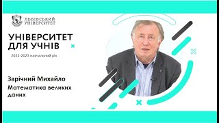 "Університет для учнів" 2022-2023 навчальний рік. Математика великих даних