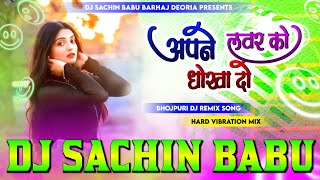 अपने #लवर को धोख़ा दो Dj Remix Apne Lover Ko #Dhokha Do Hard Vibration Mixx Dj #Sachin Babu BassKing