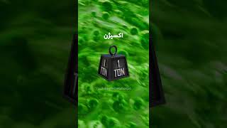 اولین اکسیژن کی و چطور به وجود اومد؟ #shorts #shortvideo