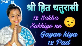 Shri Hit Chaurasi Gayan PART 6 |१२ सखा सखियों ने गाया श्री हित चतुरासी जी के १२ पद|Krishnapriya Dasi