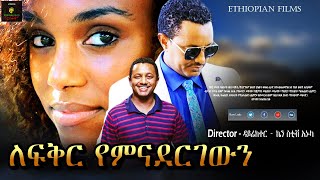 ለፍቅር የምናደርገውን | Ethiopian Film