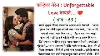 कॉन्ट्रॅक्ट मॅरेज💞 : Unforgettable Love नव्याने... ❤️ ( भाग - 59 ) | मराठी कथा | Marathi Love Story|