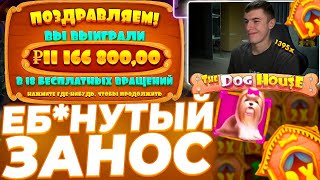 ТЕМКО ПОЙМАЛ ЛЮТУЮ СЕССИЮ В THE DOG HOUSE! SWEET BONANZA,SUGAR RUSH,FORTUNE GIZA, ЗАНОСЫ НЕДЕЛИ!