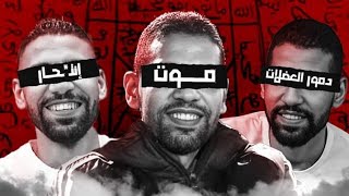 مؤمن زكريا و السحر الاسود الحقيقة الكاملة