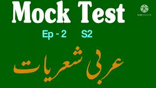 Mock_Test_Ep_-_2_S2_Arabi_Tanqeed |UGC NET Urdu Paper Test | عربی شعریات