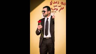 Haitham Yousif - Awal Al 3oshak | هيثم يوسف - أول العشّاق