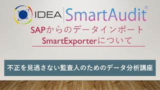 eAuditor clubへようこそ！SAPシステムのコンポーネントであるSmartExporterの紹介動画です。