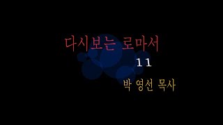 다시보는 로마서(11) (로마서 4:13-25, 박 영선 목사)