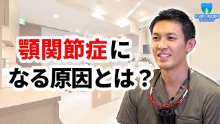 顎関節症になる原因とは？【流山市おおたかの森の歯医者 K's歯科 矯正歯科クリニック】