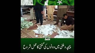 Chichawatni, Punjab: Vote count begins | WMC