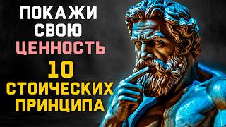 Как Показать СВОЮ ЦЕННОСТЬ МОЛЧА | 10 Принципов Стоицизма