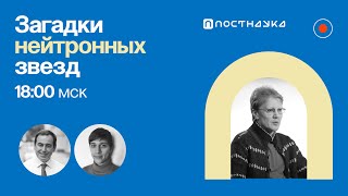 Загадки нейтронных звезд / Сергей Попов в Рубке ПостНауки