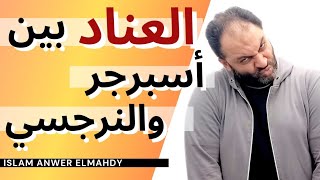 هل كل معاند نرجسي؟ | العناد بين أسبرجر والنرجسي: جذوره وكيف نتعامل معه؟ | إسلام أنور المهدي