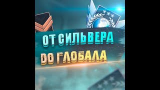 CSGO Поднимаем звание от сильвера до глобала #csgo|ПЛЕЙВЕЙТ