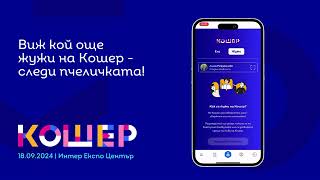 Как да използваш мобилния app на Кошер!