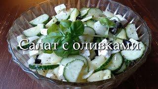 Салат с оливками