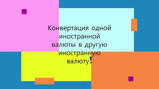 Отразить в 1С конвертацию одной иностранной валюты в другую иностранную валюту #1c