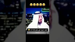 يخي احب هذا الشيخ 🤣❤️ #حفيد_السلف