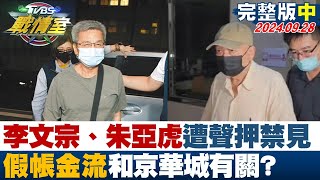 【完整版中集】布林肯會王毅提台海議題 談拜習再互動有信心美中鬥而不破? TVBS戰情室 20240928