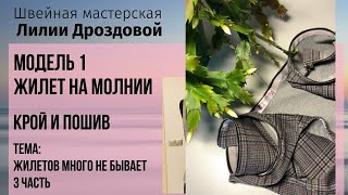 Шьем Жилет на молнии. Крой и пошив