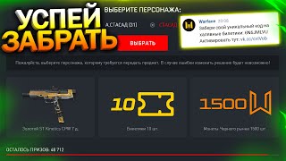 НОВЫЙ ПИН КОД НА ХАЛЯВНЫЕ БИЛЕТИКИ! КОМПЕНСАЦИЯ ЗА СОБЫТИЕ В WARFACE, Общий канал для всех в варфейс