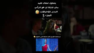 بتحتال عليه مش عارفة انو الرأس المدبر للاحتيالات🤣 الجزء 3 #ملخص_فيلم #ملخصات_أفلام #shortsvideo