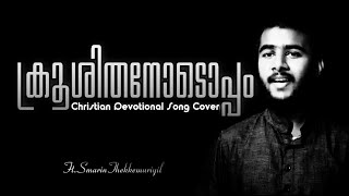 ക്രൂശിതനോടൊപ്പം {cover song} by SMARIN THEKKEMURIYIL