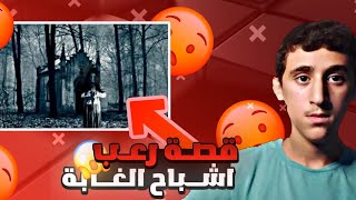 قصة اشباح الغابة |🌲👻👻