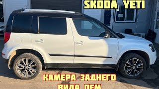 Skoda Yeti. Оригинальная камера заднего вида