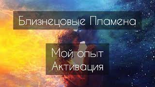 Близнецовые пламена. Мой опыт. Активация