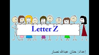 حرفZ كتابة ولفظا وأمثلة للأطفال learn English alphabets: letter Z (letter phonics sound)