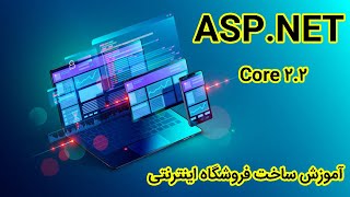 آموزش ساخت فروشگاه اینترنتی با ASP.NET Core 2.2 صفر تا صد