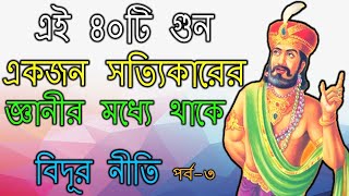 একজন প্রকৃত জ্ঞানী ব্যক্তি এই ৪০টি গুনের অধিকারী | Vidur Neeti | 3rd Chapter