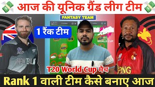 NZ vs PNG Dream11 Prediction ! New Zealand vs Papua New Guinea Dream11 Team ! NZ vs PNG Dream11