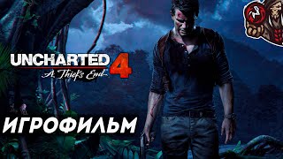 Uncharted 4: A Thief's End. Игрофильм (русская озвучка)