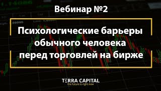 Вебинар №2. Психологические барьеры обычного человека перед торговлей на бирже.