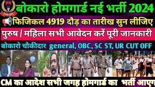 Good News झारखण्ड  होमगार्ड New vacancy आ रहा है |बोकारो चौकीदार रिजल्ट  | झारखंड पुलिस running date