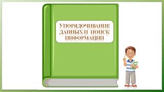 Упорядочивание данных и поиск информации. Вероятность и статистика. 7 класс.