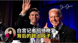 2024白宫记者招待晚宴，美国喜剧演员Colin Jost，全程爆笑，政治段子背后的故事 | 含中英字幕