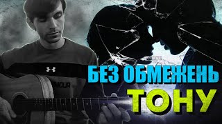 Без обмежень - Тону