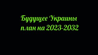 План на восстановление Украины