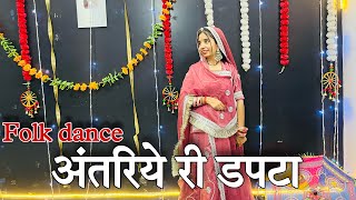 || अंतरिये री डपटा || folk dance || baisa dance ||