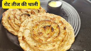 रोठ बनाने का आसान तरीका |  Rajasthan Famous Roth Recipe  | राजस्थानी खोबा रोटी | Roth Teej Ki Thali