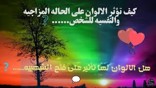 تأثير الالوان علي الأنسان والحاله المزجيه..وأثرها علي العقل والجسم..🌈💞