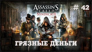 Assassin’s Creed Syndicate ► ГРЯЗНЫЕ ДЕНЬГИ ►# 42